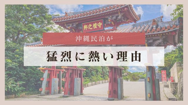 沖縄民泊が今、猛烈に熱い理由