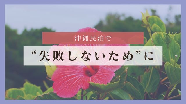 沖縄民泊で“失敗しないため”に