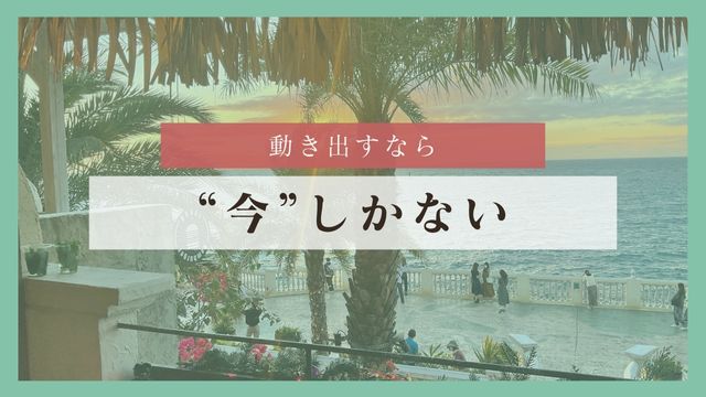 まとめ：動き出すなら“今”しかない理由