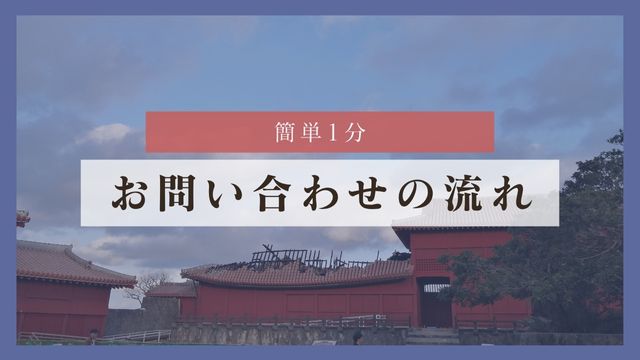 お問い合わせの流れ