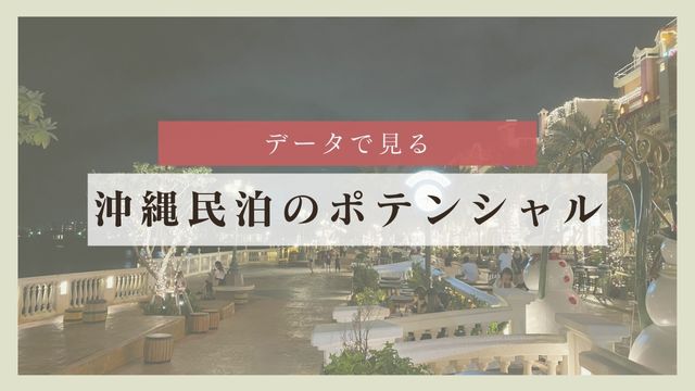データで見る沖縄民泊のポテンシャル