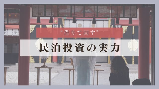 “借りて回す”民泊投資の実力
