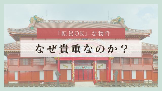 そもそも「転貸可能」な物件が、なぜ貴重なのか？