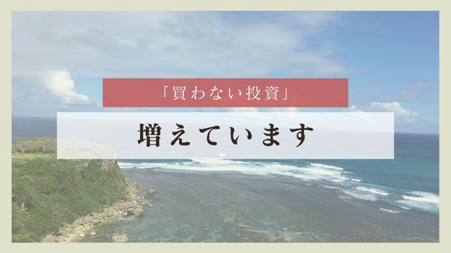 「買わない投資」という選択肢が沖縄で増えている理由