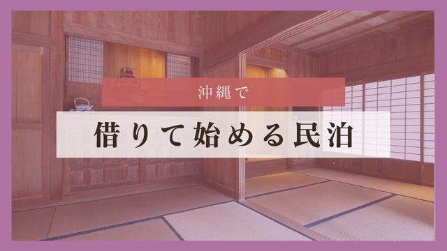 まとめ｜沖縄で“借りて始める民泊”をするなら、今