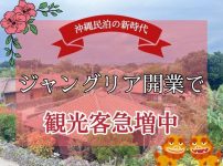 【沖縄民泊の新時代】ジャングリア開業で観光客急増中！今こそ始める民泊投資のススメ