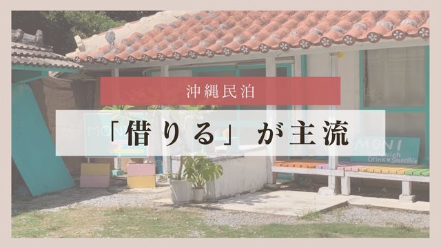 はじめに｜沖縄民泊は「買う」より「借りる」が主流になっている
