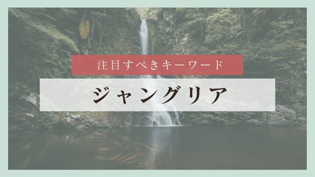 注目すべきキーワード「ジャングリア」とは？
