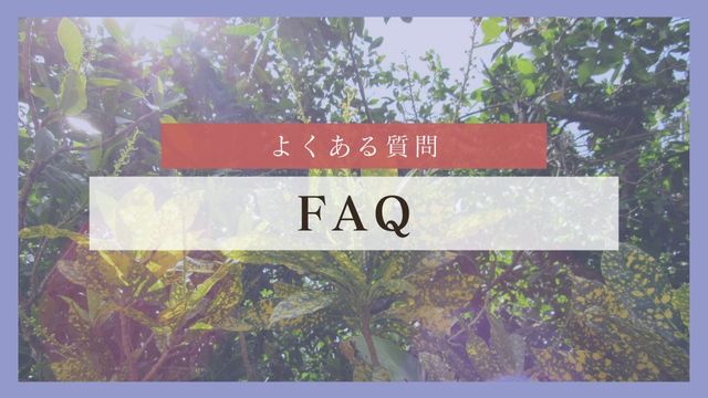 よくある質問（FAQ）