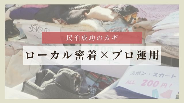 民泊成功のカギは「ローカル密着 × プロ運用」