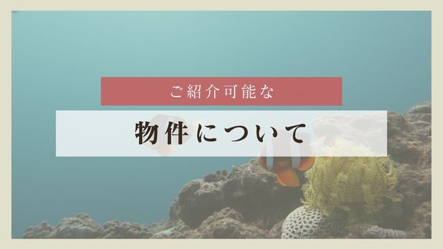 現在、ご紹介可能な物件について